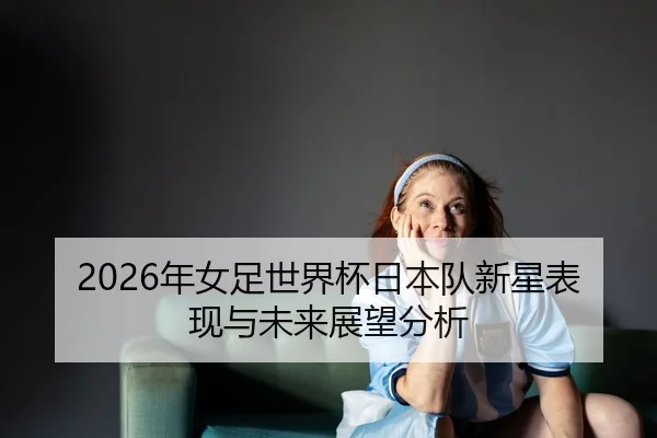 nian-nv-zu-shi-jie-bei-ri-ben-dui-xin-xing-biao-xian-yu-wei-lai-zhan-wang-fen-xi-2-339.jpg