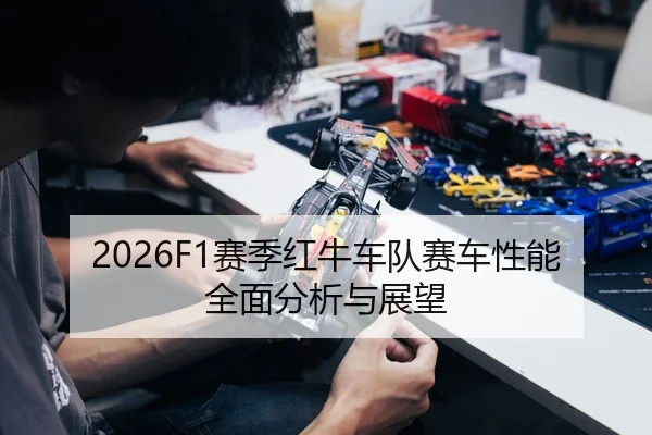 2026F1赛季红牛车队赛车性能全面分析与展望