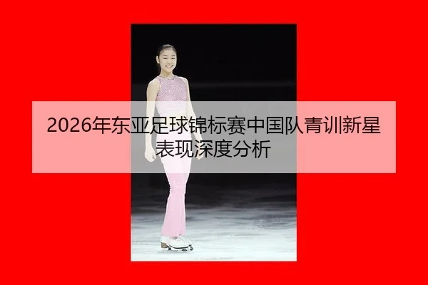nian-dong-ya-zu-qiu-jin-biao-sai-zhong-guo-dui-qing-xun-xin-xing-biao-xian-shen-du-fen-xi-2-281.jpg