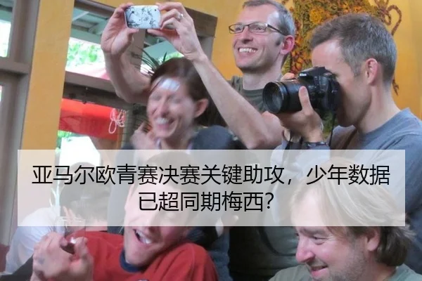 ya-ma-er-ou-qing-sai-jue-sai-guan-jian-zhu-gong-shao-nian-shu-ju-yi-chao-tong-qi-mei-xi-3-602.jpg