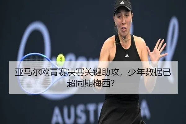 亚马尔欧青赛决赛关键助攻，少年数据已超同期梅西？