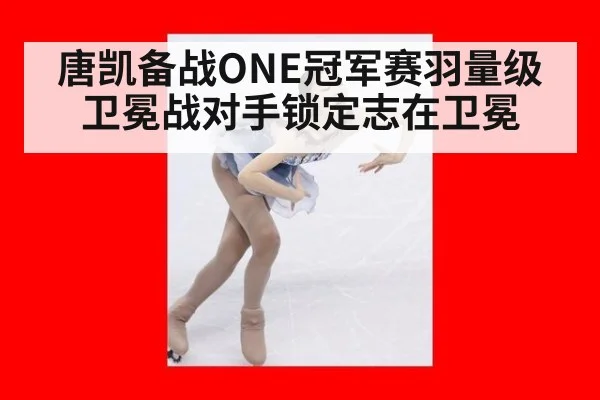 唐凯备战ONE冠军赛羽量级卫冕战对手锁定志在卫冕